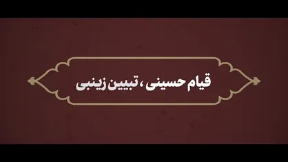 نماهنگ | قیام حسینی، تبیین زینبی