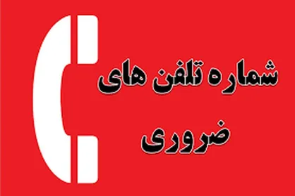 ۸ شماره&zwnj; ضروری که بهتر است بدانید