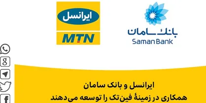 ایرانسل و بانک سامان همکاری در زمینۀ فین&zwnj;تک را توسعه می&zwnj;دهند