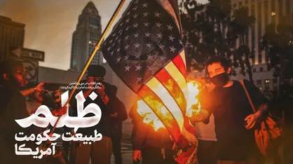 ظلم حاکم در آمریکا