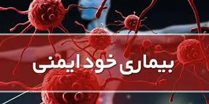 ارتباط آلودگی هوا با بیماری&zwnj;های خودایمنی