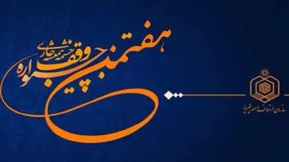 معرفی داوران هفتمین &laquo;جشنواره سراسری وقف چشمه همیشه جاری&raquo;