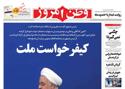 عناوین روزنامه&zwnj;های سیاسی ۹ بهمن ۹۹/ کیفرخواست ملت +تصاویر