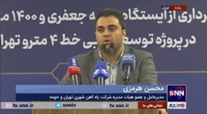 هرمزی: برای افتتاح ایستگاه متروی علامه جعفری یک سال کار جهادی انجام شده است