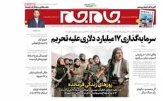 مرور روزنامه‌های ۱۸ بهمن ۱۴۰۰