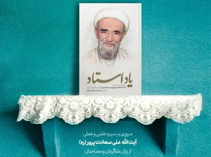 نیاز جامعه و کارکرد تربیتی؛ انگیزه اصلی گردآوری کتاب &laquo;یاد استاد&raquo; + فیلم