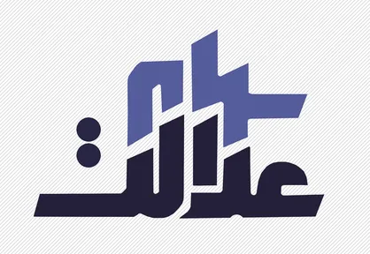 راستی آزمایی شبای مشمولان سهام عدالت از سرگرفته شد