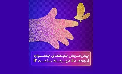 فردا؛ آغاز پیش&zwnj;فروش بلیت&zwnj;های جشنواره فیلم&zwnj;های کودکان و نوجوانان