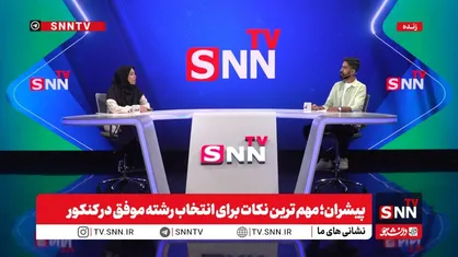 پیشران؛ مهم&zwnj;ترین نکات برای انتخاب رشته موفق در کنکور با الهام ظهراب&zwnj;نیا