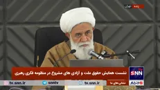 پیش نشست همایش بین‌المللی حقوق ملت و آزادی‌های مشروع در منظومه فکری رهبر انقلاب برگزار شد