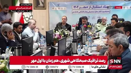 جلسه ستاد استقبال از مهر ۱۴۰۴ به مناسبت آغاز سال تحصیلی و بازگشایی مدارس با حضور ارگان&zwnj;های مختلف در حال برگزاری است