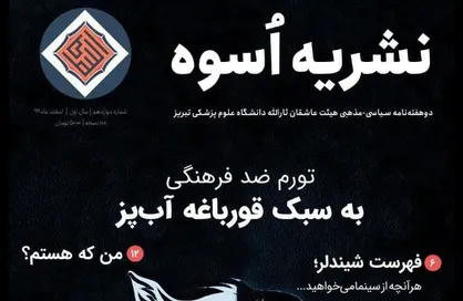 تورم ضدفرهنگی به سبک قورباغه آب&zwnj;پز/ شماره دوازدهم نشریه &laquo;اسوه&raquo; دانشگاه علوم پزشکی تبریز منتشر شد