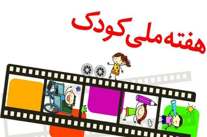 مراسم اختتامیه نخستین جشنواره فیلم و نقاشی روز ملی کودک برگزار شد