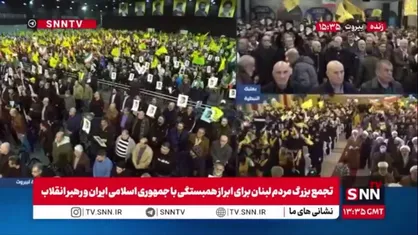 نواخته شدن سرود جمهوری اسلامی ایران در تجمع بزرگ مردم لبنان برای ابراز همبستگی با جمهوری اسلامی ایران و رهبر انقلاب