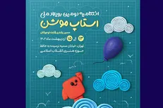 اهدای جوایز میلیونی به برگزیدگان دومین رویداد ملی «استاپ موشن»