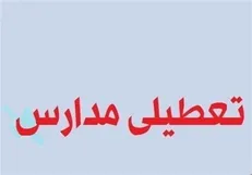 مدارس تمامی مقاطع تحصیلی اصفهان فردا تعطیل شد