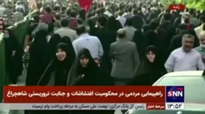 راهپیمایی مردم تهران در محکومیت اغتشاشات و حمله تروریستی به حرم شاهچراغ