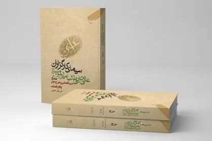 انتشار جلد پنجم کتاب &laquo;سیمای کارگزاران علی بن ابی طالب امیرالمؤمنین (ع)&raquo;