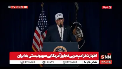 ترامپ : ایرانی&zwnj;ها به توسعه موشک&zwnj;های دوربرد ادامه دادند  و برد موشک&zwnj;ها به زودی به خاک آمریکا می&zwnj;رسد