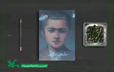 کتاب «من سیدجلال آل‌احمد هستم» (خانه‌ی پدری) بازنشر شد