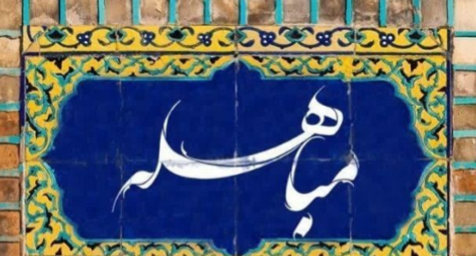 مباهله؛ مظهر اقتدار ایمانی و تجلی‌گاه بی‌نظیر حق و باطل در تاریخ اسلام + فیلم