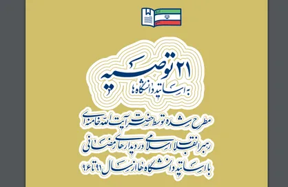 ۲۱ توصیه رهبر انقلاب به اساتید دانشگاه در دیدار شب گذشته
