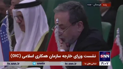حضور سید عباس عراقچی، وزیر امور خارجه کشورمان در نشست وزرای خارجه سازمان همکاری&zwnj; اسلامی (OIC)
