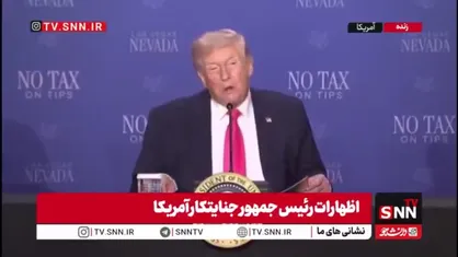 ترامپ ناچار به اذعان قدرت ایران شد/ ترامپ: ایران کشوری قدرتمند و باهوش است و جنگجویانی سخت&zwnj;کوش و نیرومند دارد