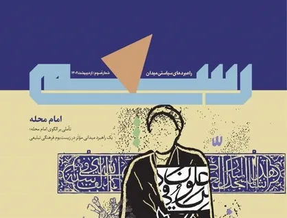 مجله راهبردی &laquo;رسم&raquo; منتشر شد