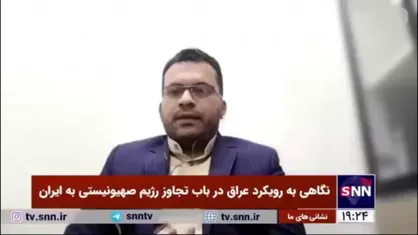 مدیر مرکز پژوهشی البناء: تجاوز رژیم صهیونیستی به ایران، با عبور از حریم هوایی سوریه، اردن و عراق انجام شد