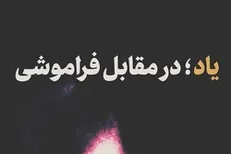 نماهنگ | یاد؛ در مقابل فراموشی