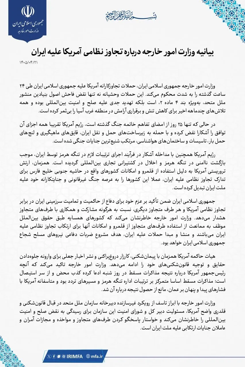بیانیه وزارت خارجه بیانیه وزارت خارجه