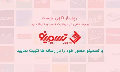 رپورتاژ آگهی چیست و چه نقشی در موفقیت کسب و کار&zwnj;ها دارد؟