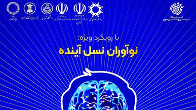 فراخوان دهمین جشنواره «اندیشمندان و دانشمندان جوان» منتشر شد