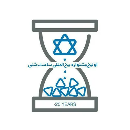 فراخوان اولین جشنواره بین المللی &laquo;ساعت شنی&raquo; منتشر شد