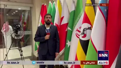گزارش خبرنگار اعزامی SNNTV از جده: نشست فوق&zwnj;العاده سازمان همکاری اسلامی به ابتکار ایران و در اعتراض به طرح آمریکا برگزار می&zwnj;شود