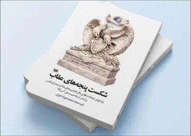 «شکست پنجه‌های عقاب» منتشر شد