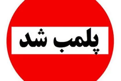 اتاق کانون بازنشستگان پلمب شد