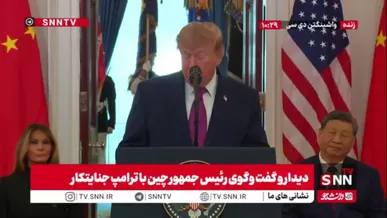 ذوق زدگی علنی رئیس‌جمهور آمریکا از حضور شی جین‌پینگ در کاخ سفید