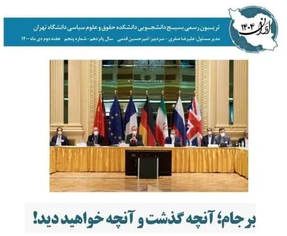 برجام، انچه گذشت و آنچه خواهید دید / شماره پنجم نشریه &laquo;ایران ۱۴۰۴&raquo; منتشر شد&zwnj;
