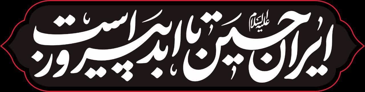 گزارش|
«ایرانِ حسین تا ابد پیروز است»؛ شعار مشترک هیأت‌ها در محرم امسال / خیمه جبهه حق بر پاست
شعار مشترک هیأت در محرم امسال، با اهتمام بر شرایط پیش آمده 