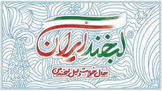 آیین رونمایی پویش بزرگ لبخند ایران در کهگیلویه و بویراحمد