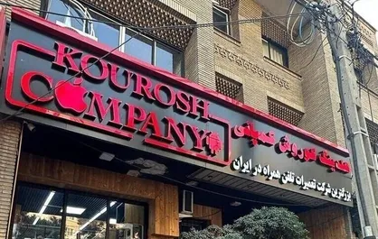 سومین جلسه دادگاهی برای کوروش کمپانی برگزار شد / پرونده عرضه گوشی تلفن مراه  ۵۰۰ شاکی دارد