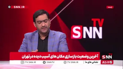 بابایی: ۶۵۳ نقطه از شهر تهران در جنگ اخیر هدف قرار گرفت / بیش از ۵۱ هزار واحد مسکونی خسارت دیدند