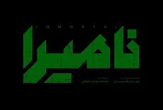 «نامیرا» روی پرده رفت؛ روایت مقاومت لبنان با آرشیو‌هایی که لبنانی‌ها هم ندیده بودند