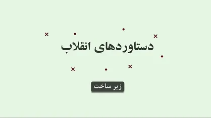 موشن گرافیک دستاورد&zwnj;های انقلاب در زیرساخت&zwnj;ها