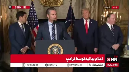 وزیر جنگ آمریکا: صلح از طریق قدرت به دست می&zwnj;آید/ ترامپ در حال تقویت روحیه جنگجویی است!