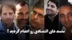 چرا مفسدین اقتصادی را اعدام نکردند؟