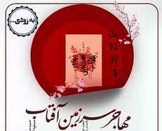خاطرات مادر شهید ژاپنی در «مهاجر سرزمین آفتاب»