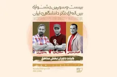 بخش مناطق جشنواره تئاتر دانشگاهی داوران خود را شناخت